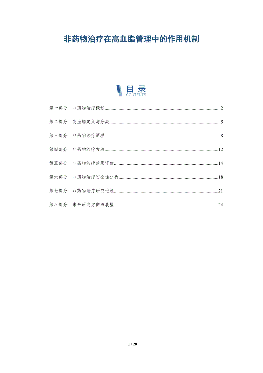 非药物治疗在高血脂管理中的作用机制-详解洞察_第1页