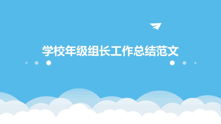 学校年级组长工作总结范文pptppt_第1页