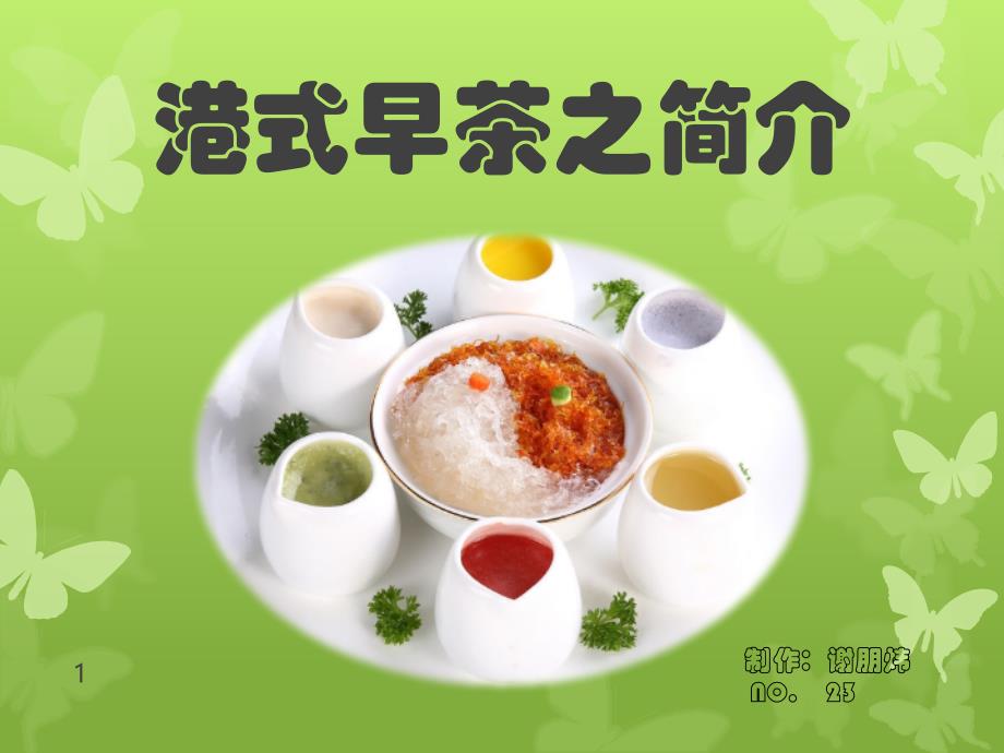 港式早茶之简介分析课件_第1页