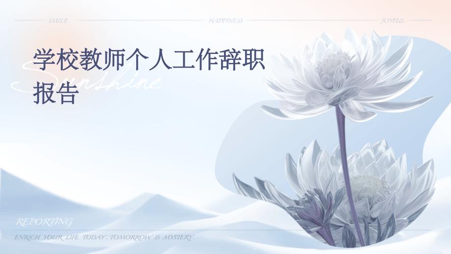 学校教师个人工作辞职报告pptppt_第1页