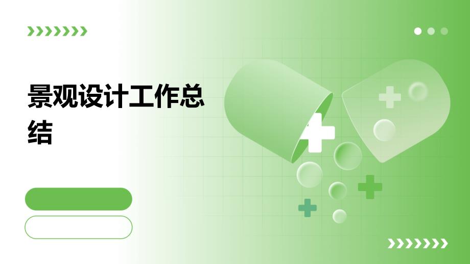 景观设计工作总结PPT演示稿_第1页