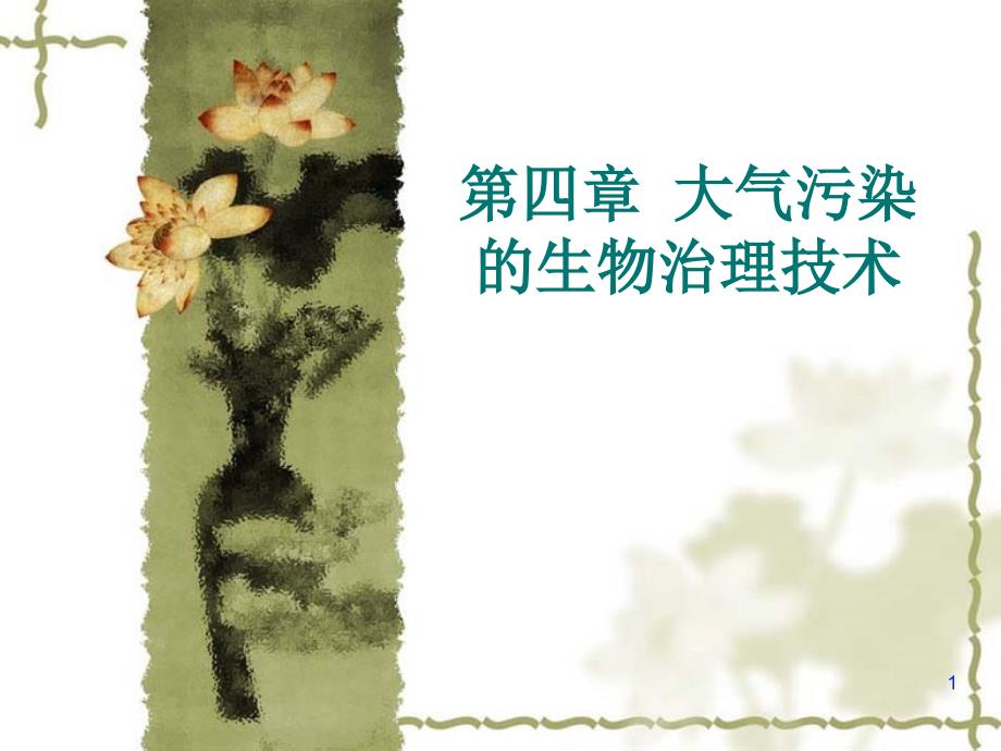 大气污染的生物治理技术_第1页