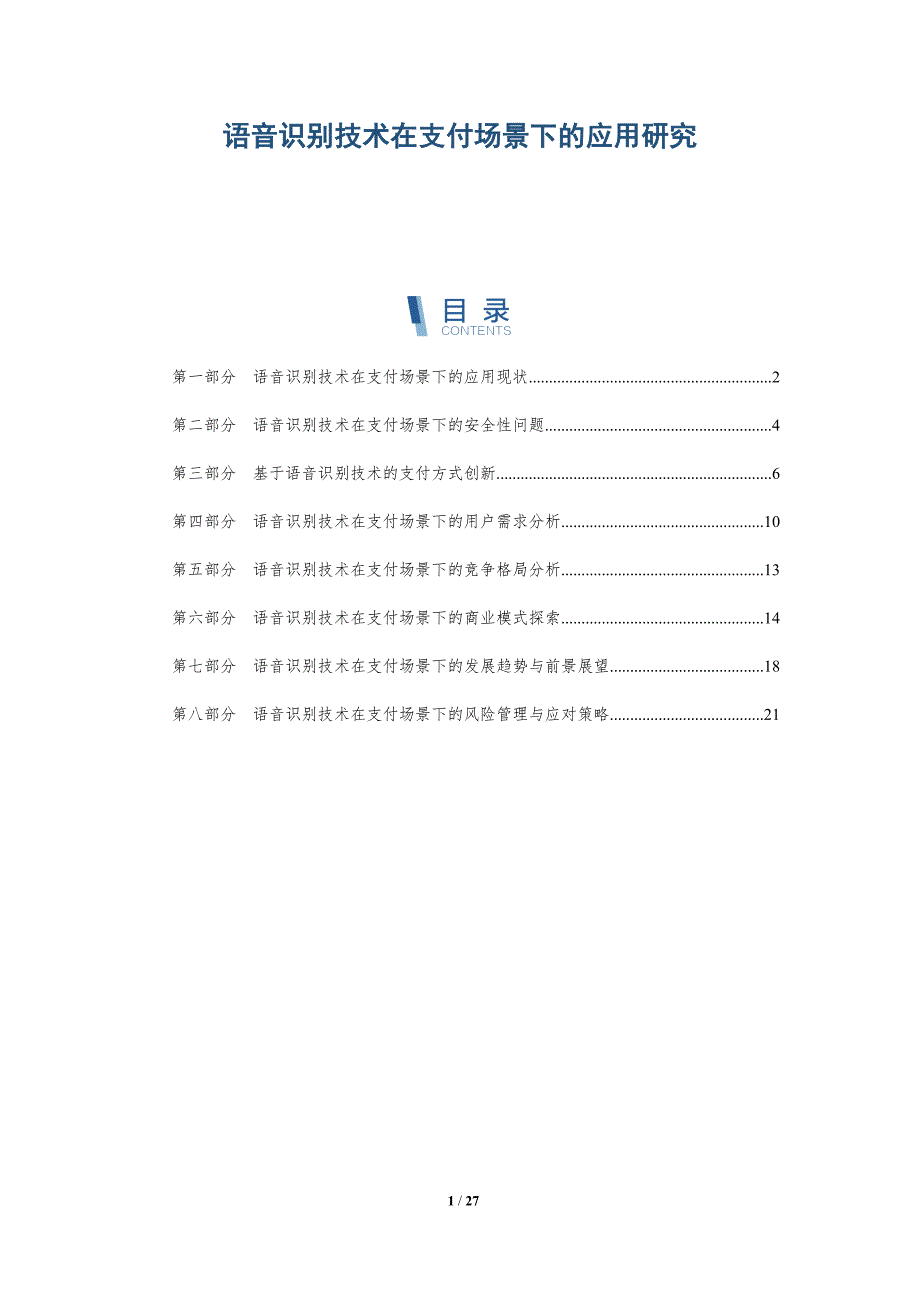 语音识别技术在支付场景下的应用研究-详解洞察_第1页