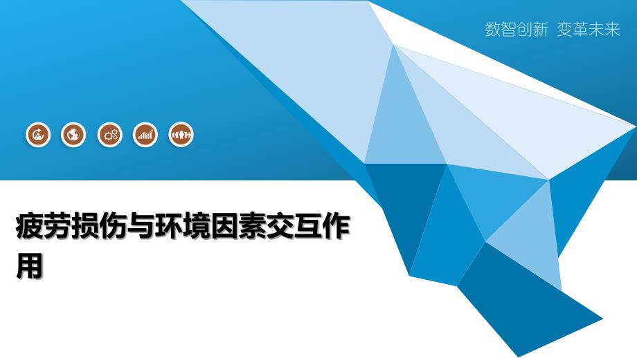 疲劳损伤与环境因素交互作用-全面剖析_第1页