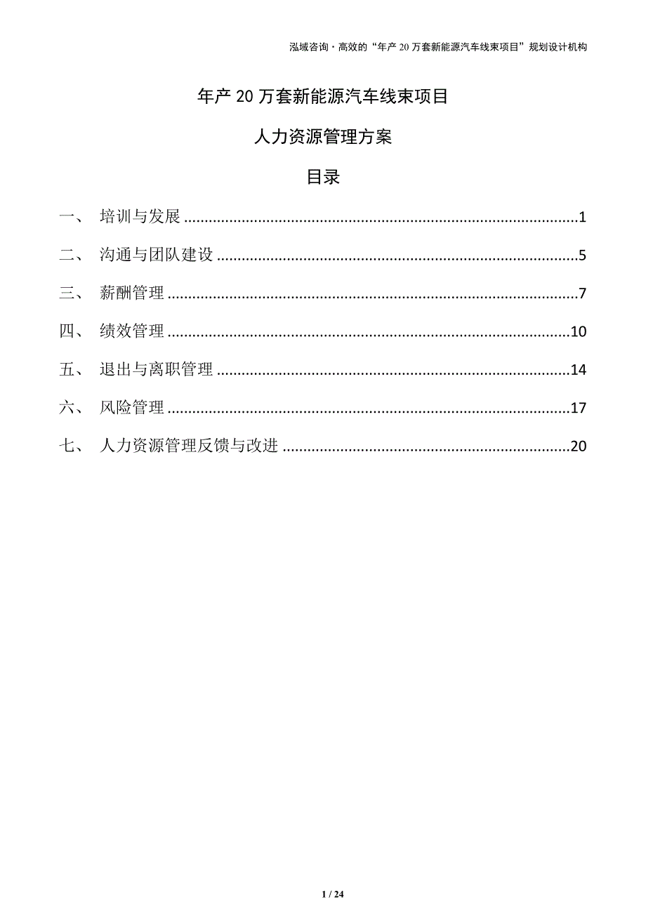 年产20万套新能源汽车线束项目人力资源管理方案（参考模板）_第1页
