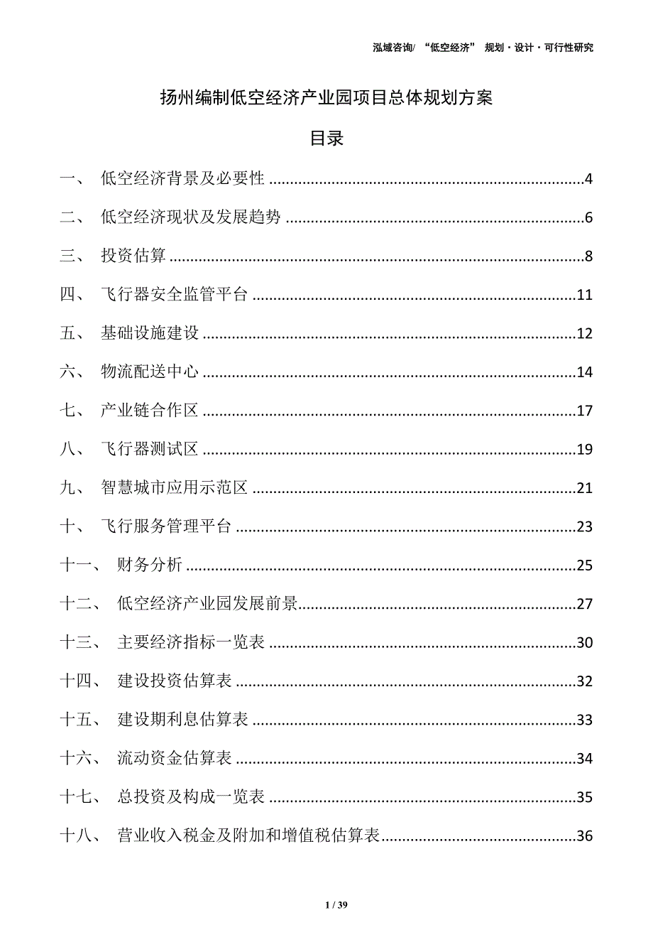 扬州编制低空经济产业园项目总体规划方案（模板）_第1页