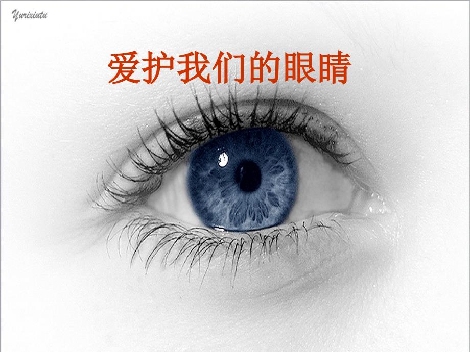 保护眼睛_课件_第1页