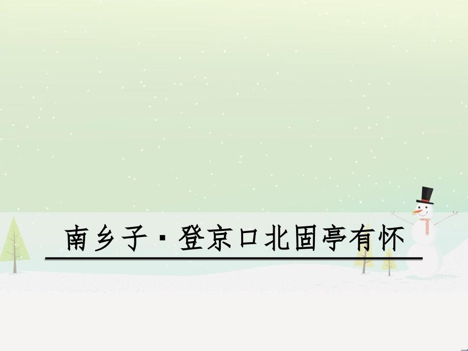 九年级语文下册 第六单元 23《诗词曲五首》南乡子&amp;#8226;登京口北固亭有怀课件 新人教版_第1页