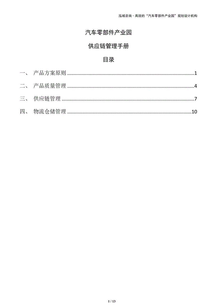 汽车零部件产业园供应链管理手册_第1页