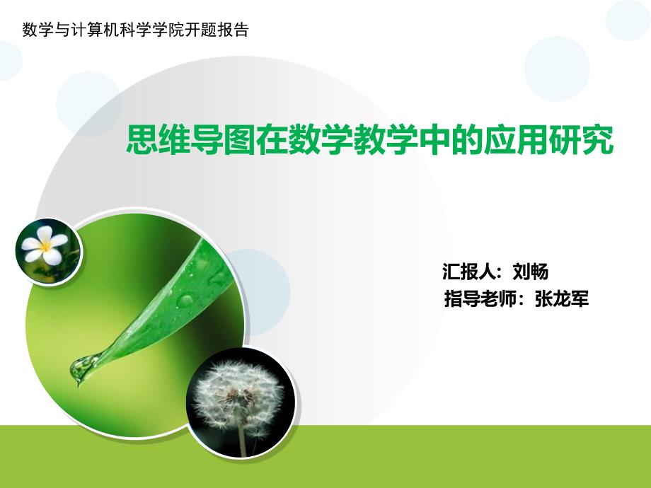 研究生开题报告模板ppt课件_第1页
