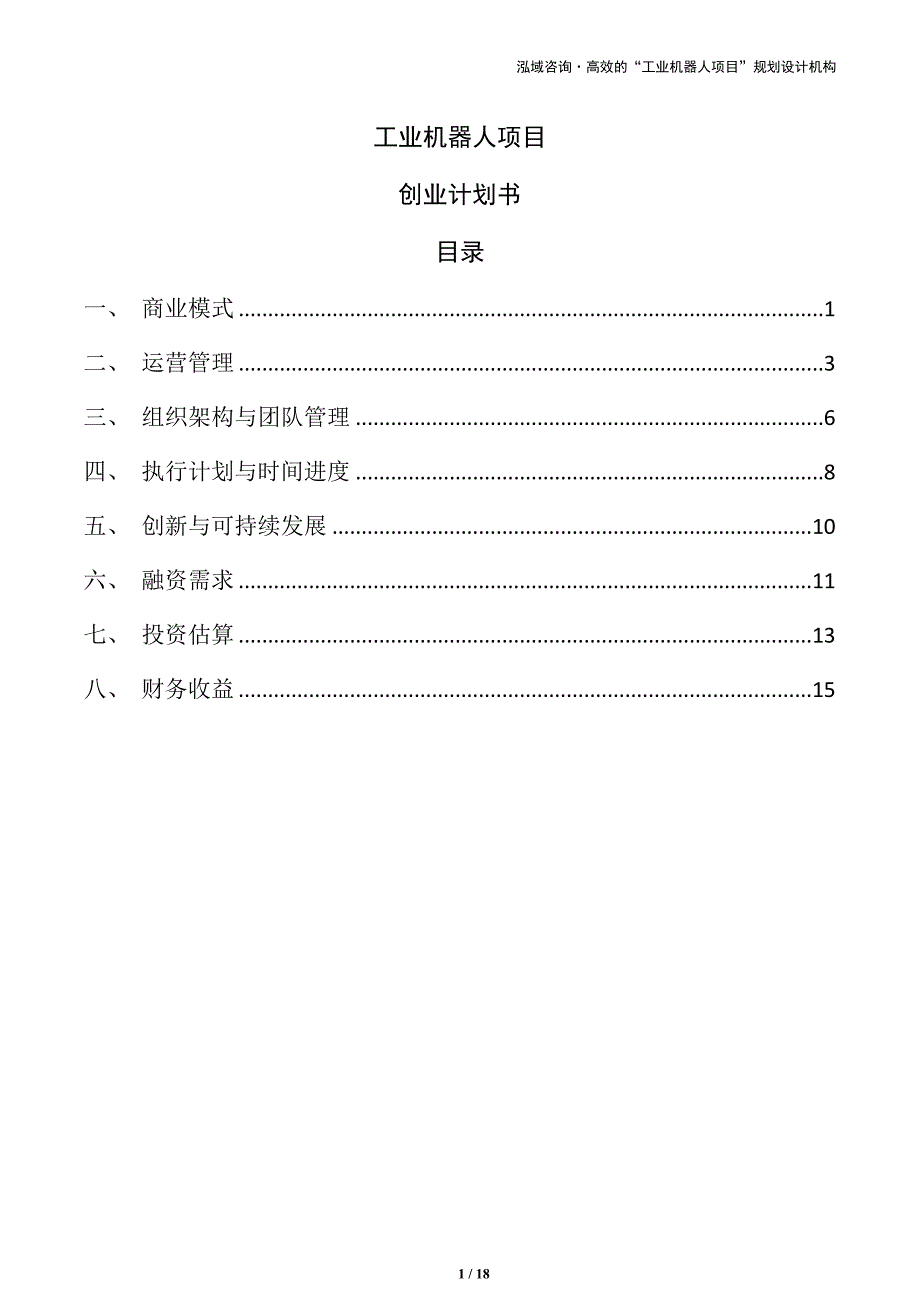 工业机器人项目创业计划书_第1页