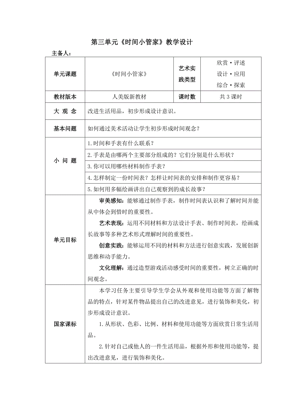 人美版（2024）新教材小学一年级美术下册第三单元 《时间小管家》每节课精品教案汇编（含四个教案）_第1页
