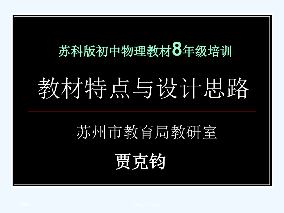 教材特点与设计思路课件_第1页