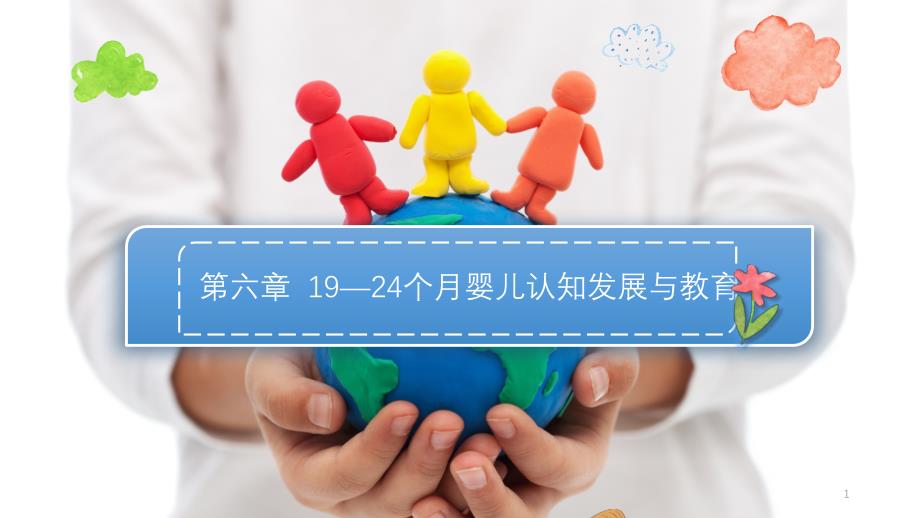 第六章---19—24个月婴儿认知发展与教育课件_第1页