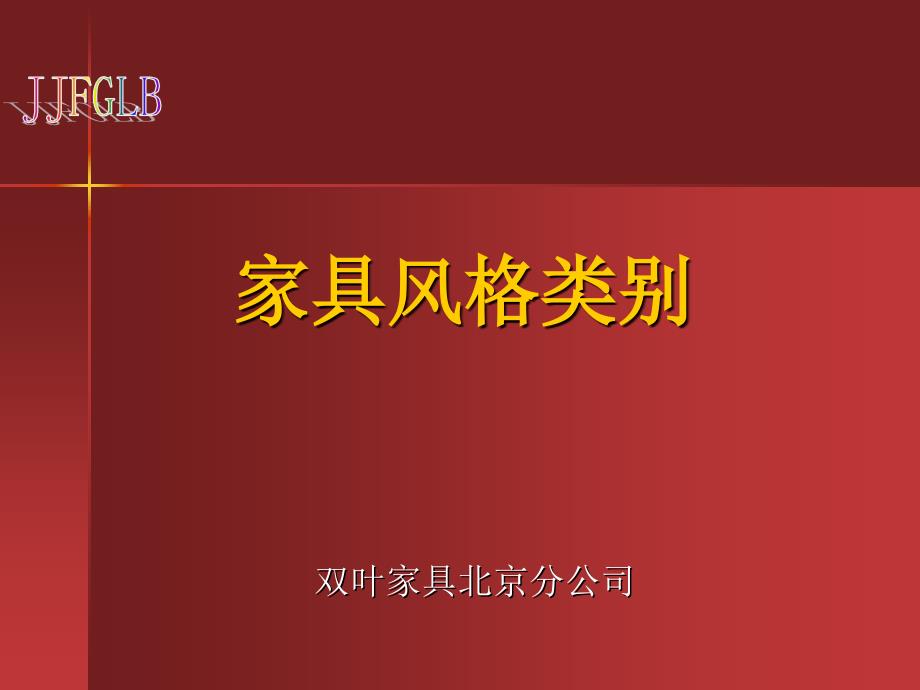 家具风格类别_第1页