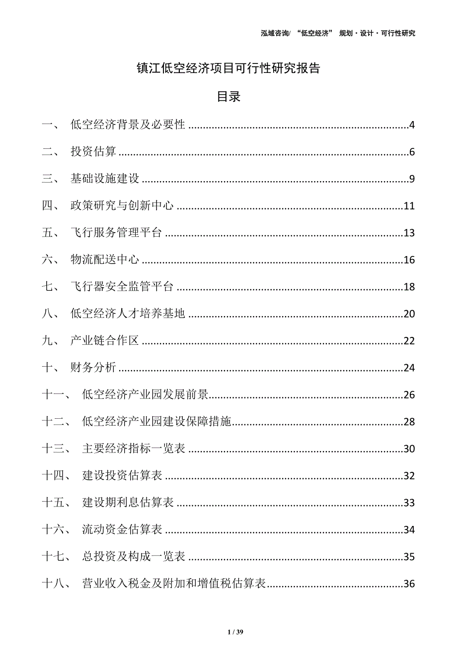 镇江低空经济项目可行性研究报告_第1页