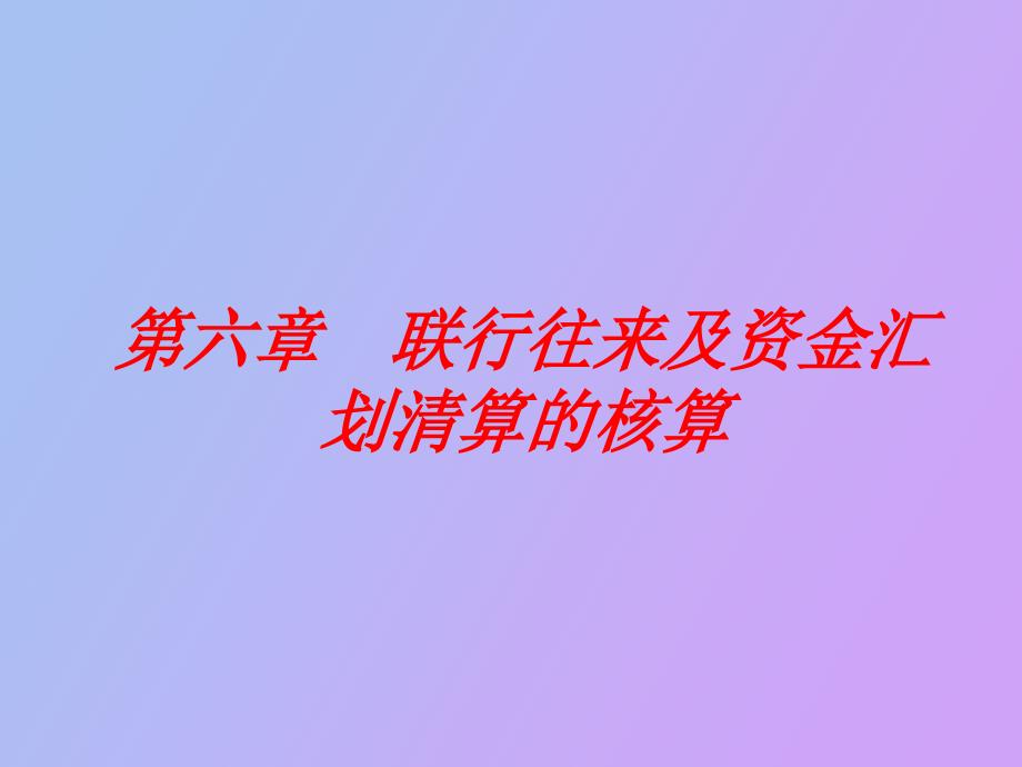 联行往来及资金汇划清算的核算_第1页