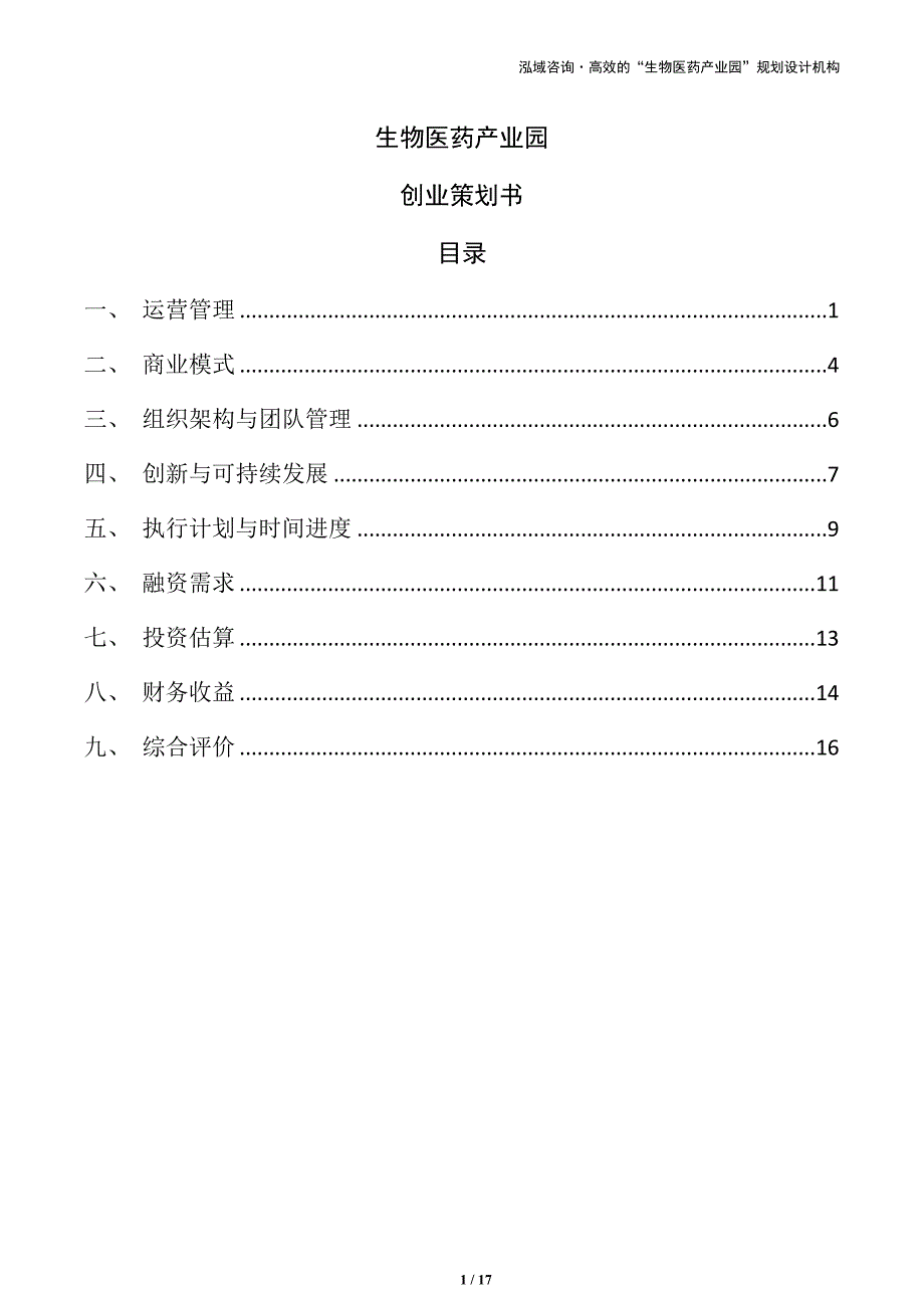 生物医药产业园创业策划书（范文模板）_第1页