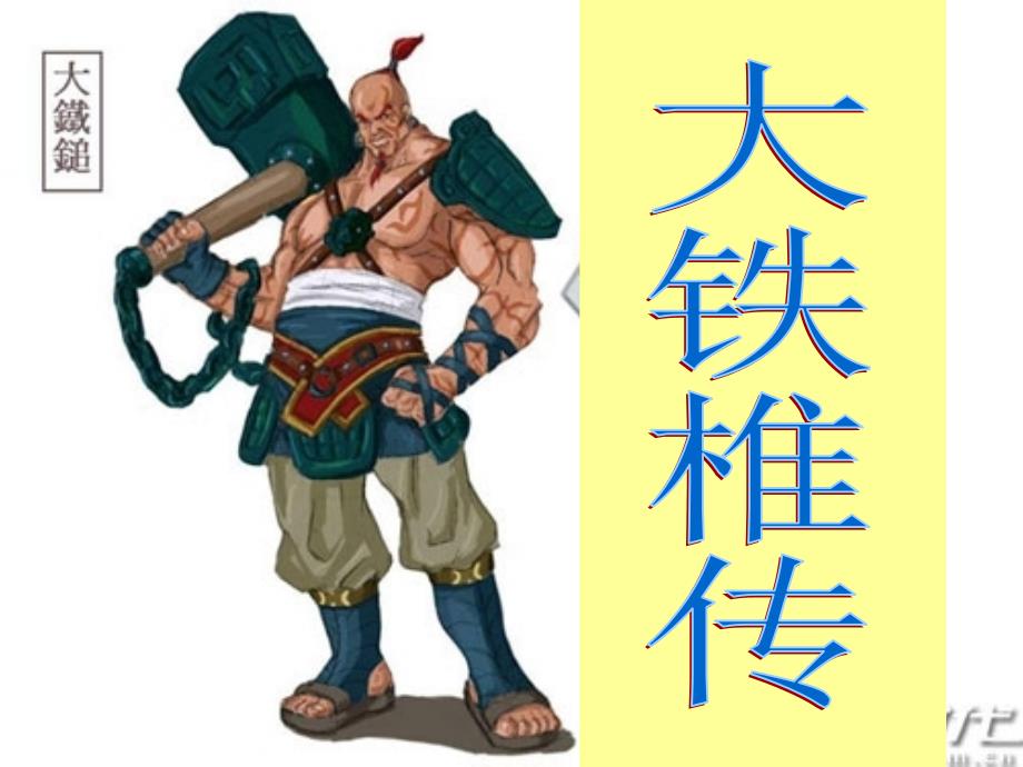 大铁椎传(重点字词、句子、全文翻译、还有练习以及课件_第1页