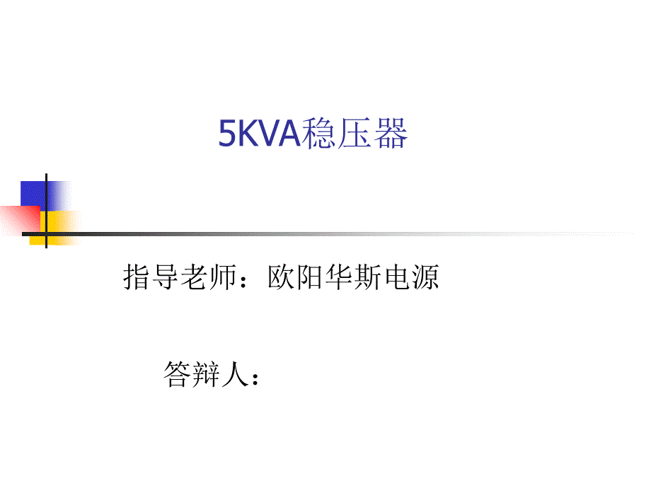 无解点5KVA稳压器参数分享_第1页