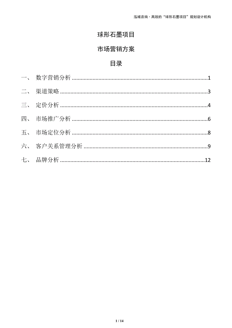 球形石墨项目市场营销方案（模板）_第1页