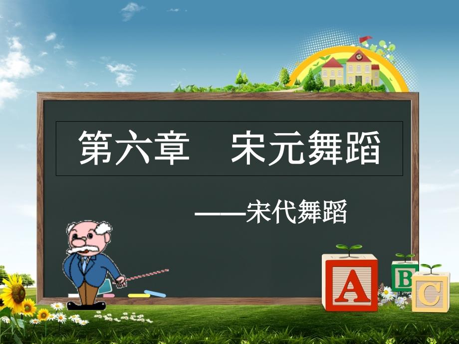 宋代舞蹈的发展_第1页