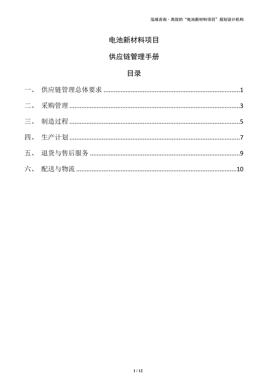 电池新材料项目供应链管理手册（参考）_第1页