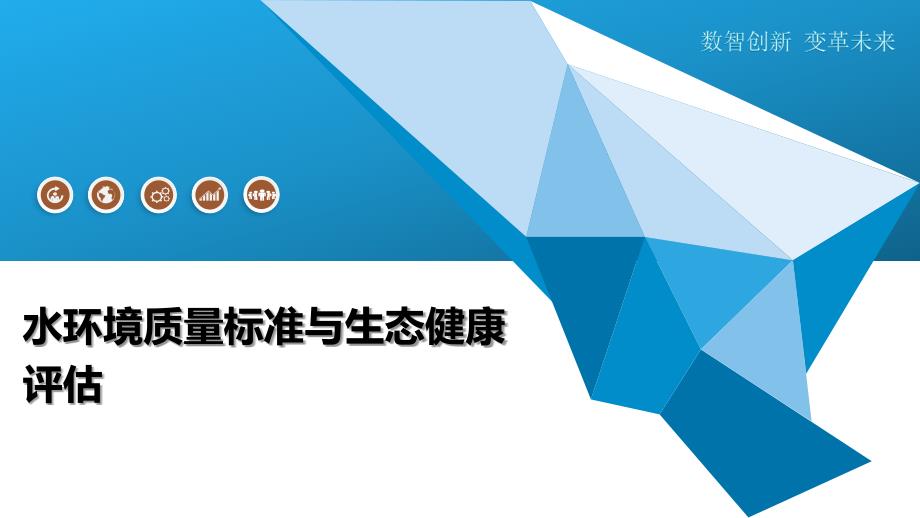 水环境质量标准与生态健康评估-深度研究_第1页