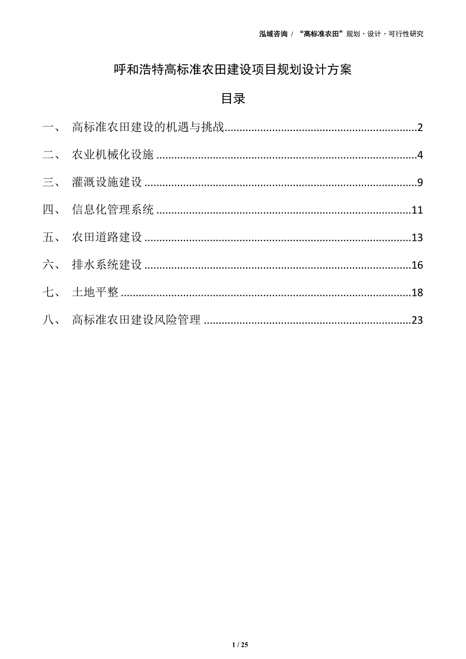 呼和浩特高标准农田建设项目规划设计方案_第1页
