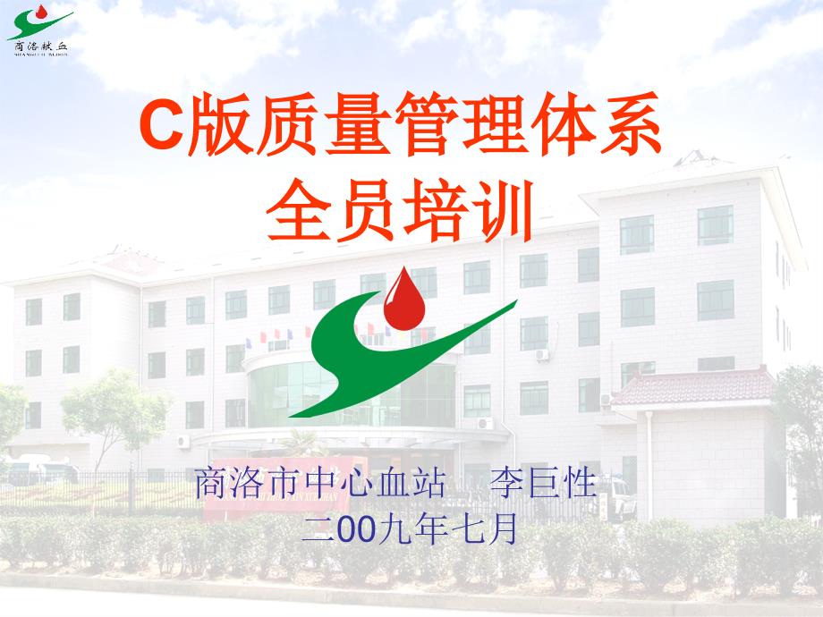 C版质量管理体系全员培训血液标识及可追溯性商洛中心血站课件_第1页