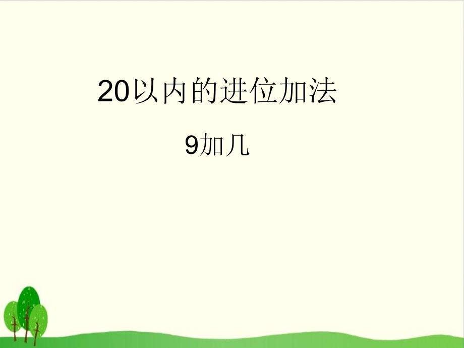 【人教教材】9加几课件_第1页