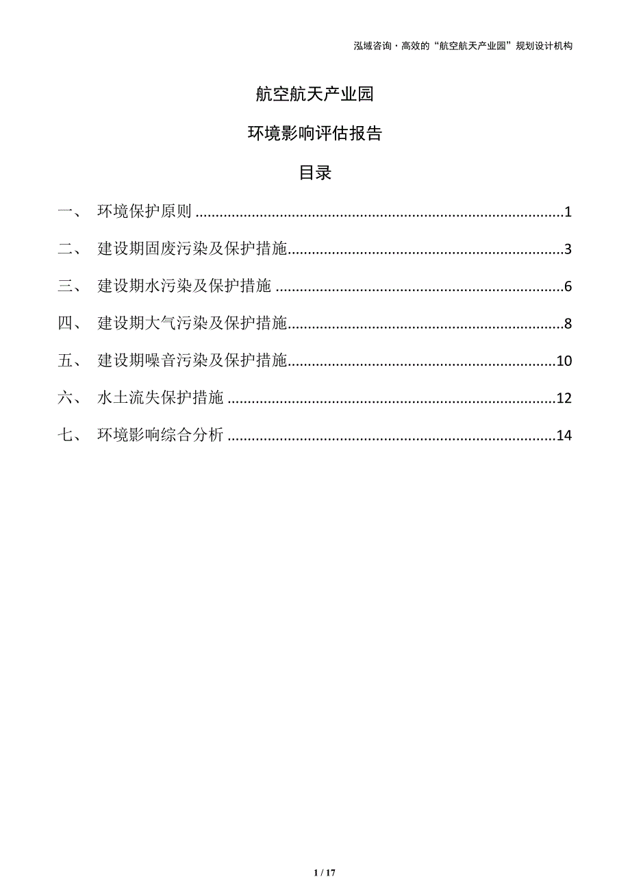 航空航天产业园环境影响评估报告（参考）_第1页