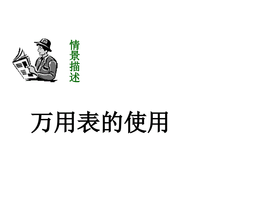 指针式万用表的使用_第1页