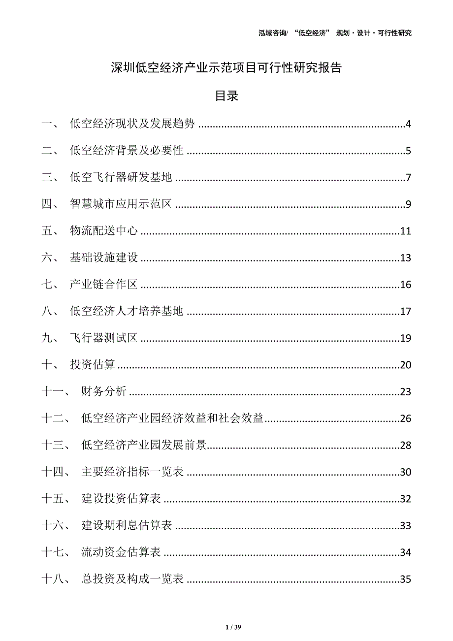 深圳低空经济产业示范项目可行性研究报告（参考模板）_第1页