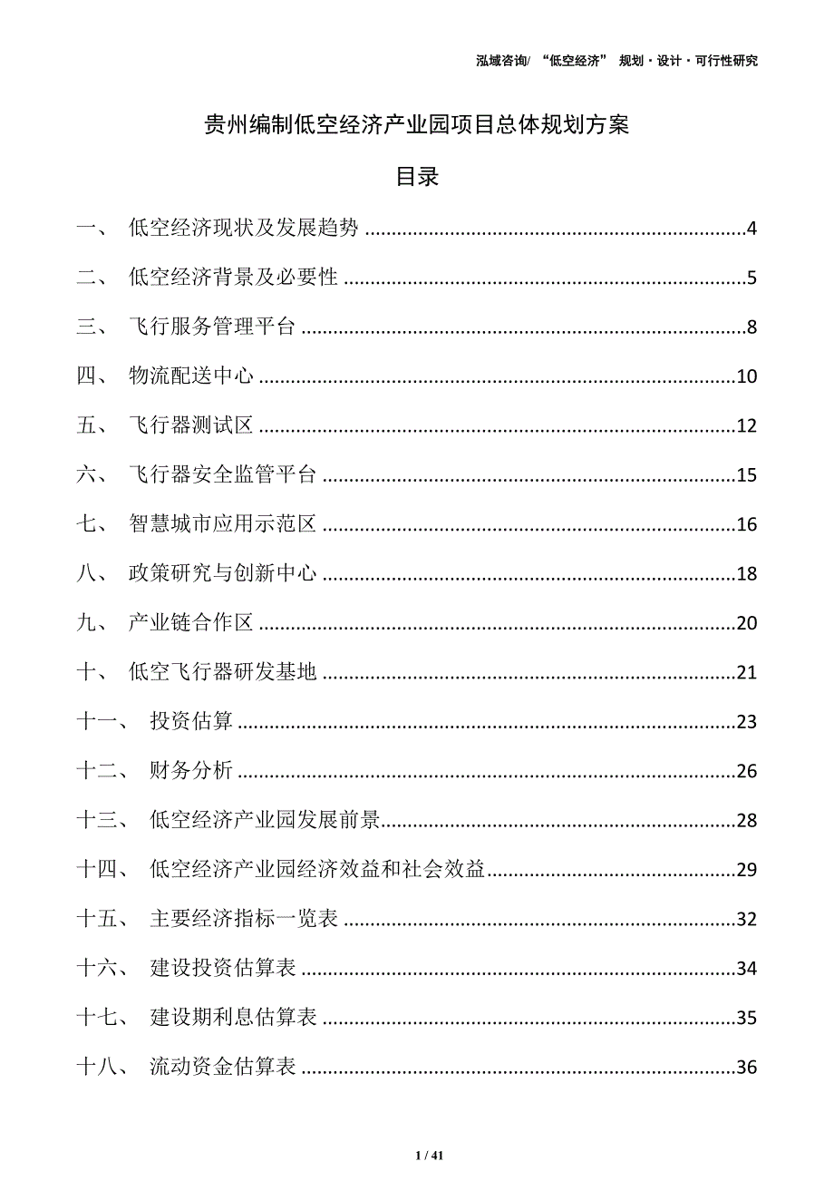 贵州编制低空经济产业园项目总体规划方案_第1页