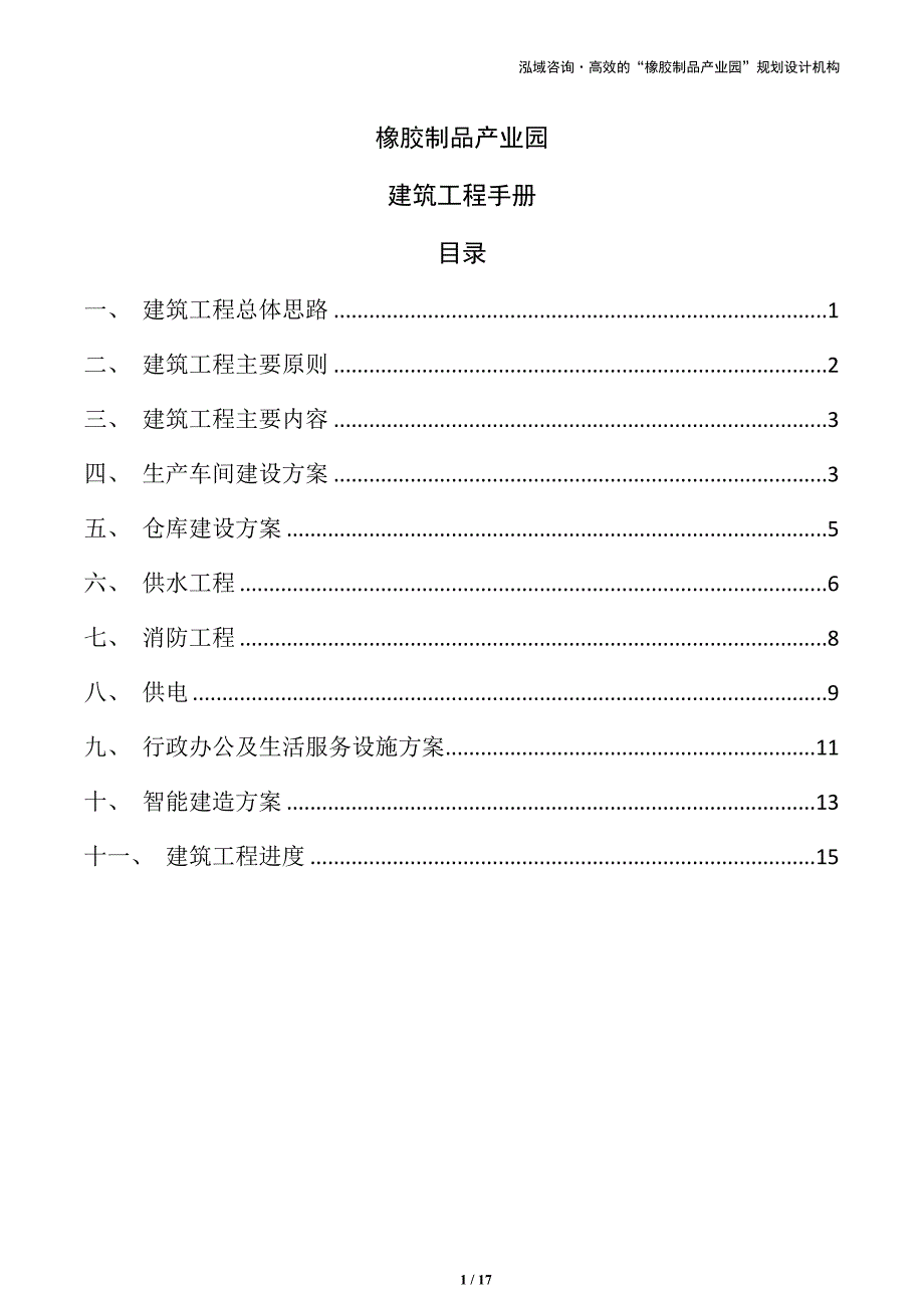 橡胶制品产业园建筑工程手册（仅供参考）_第1页