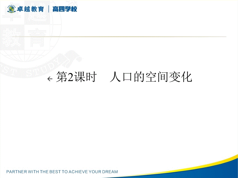 人口的迁移及其影响因素_第1页