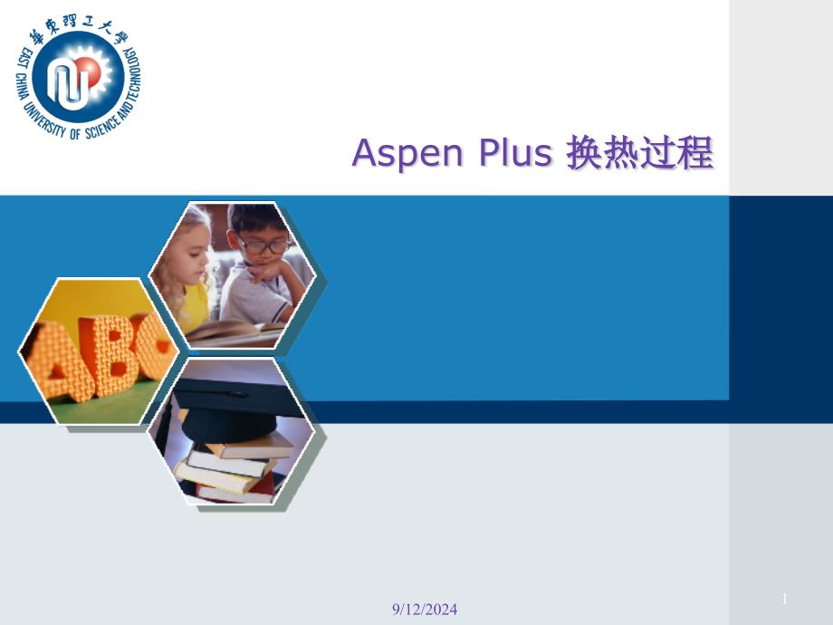 ASPEN换热过程_第1页