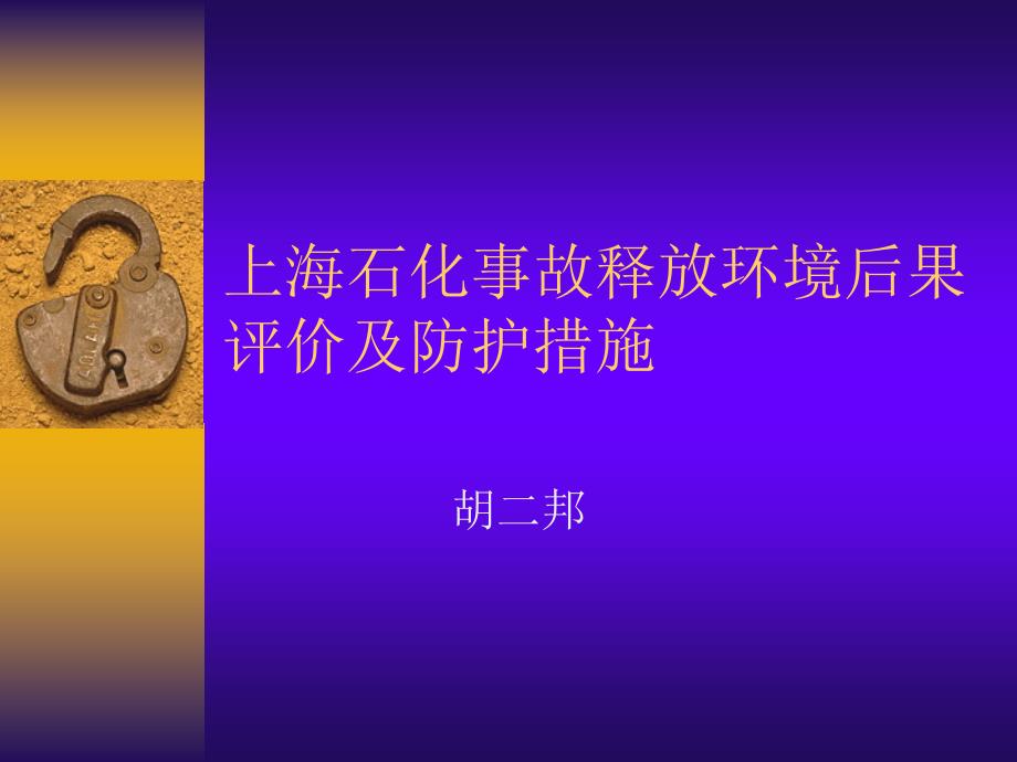 上海石化事故释放环境后果评价及防护措施_第1页