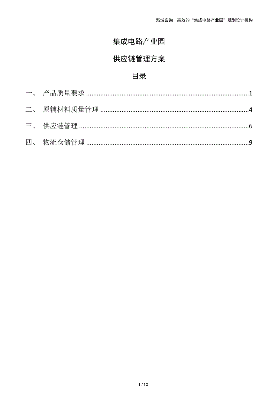 集成电路产业园供应链管理方案_第1页