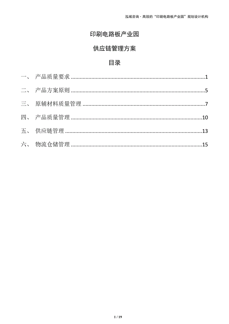 印刷电路板产业园供应链管理方案（范文）_第1页