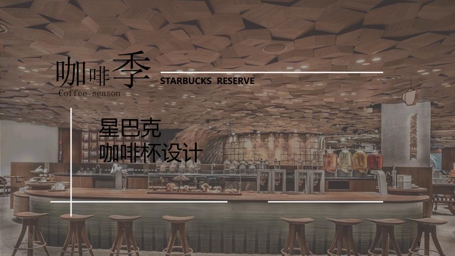 星巴克品牌产品分析-PPT_第1页