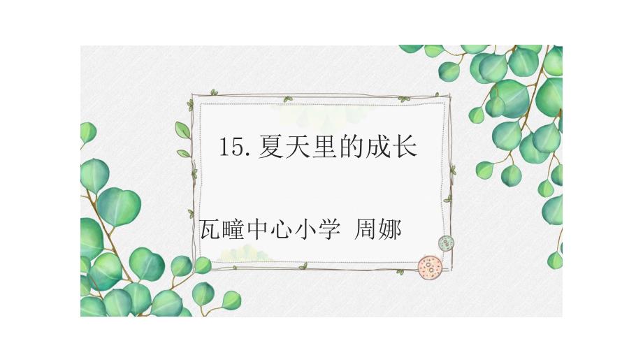 《夏天里的成长》课件_第1页