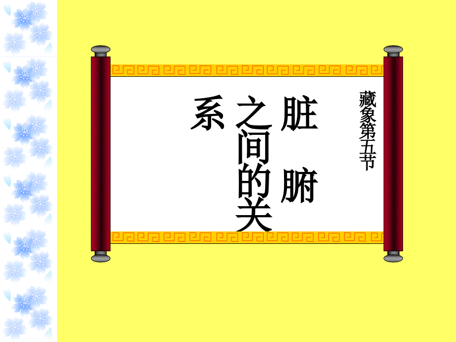 脏腑之间的关系_第1页