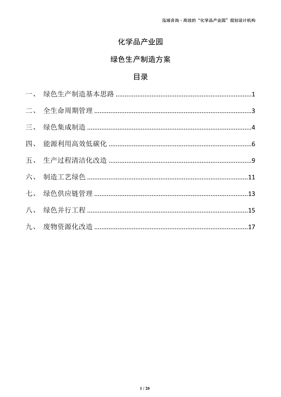 化学品产业园绿色生产制造方案（仅供参考）_第1页