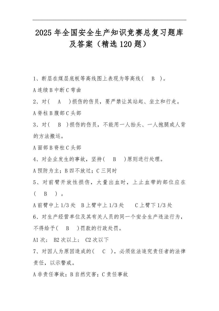 2025年全国安全生产知识竞赛总复习题库及答案（精选120题）_第1页