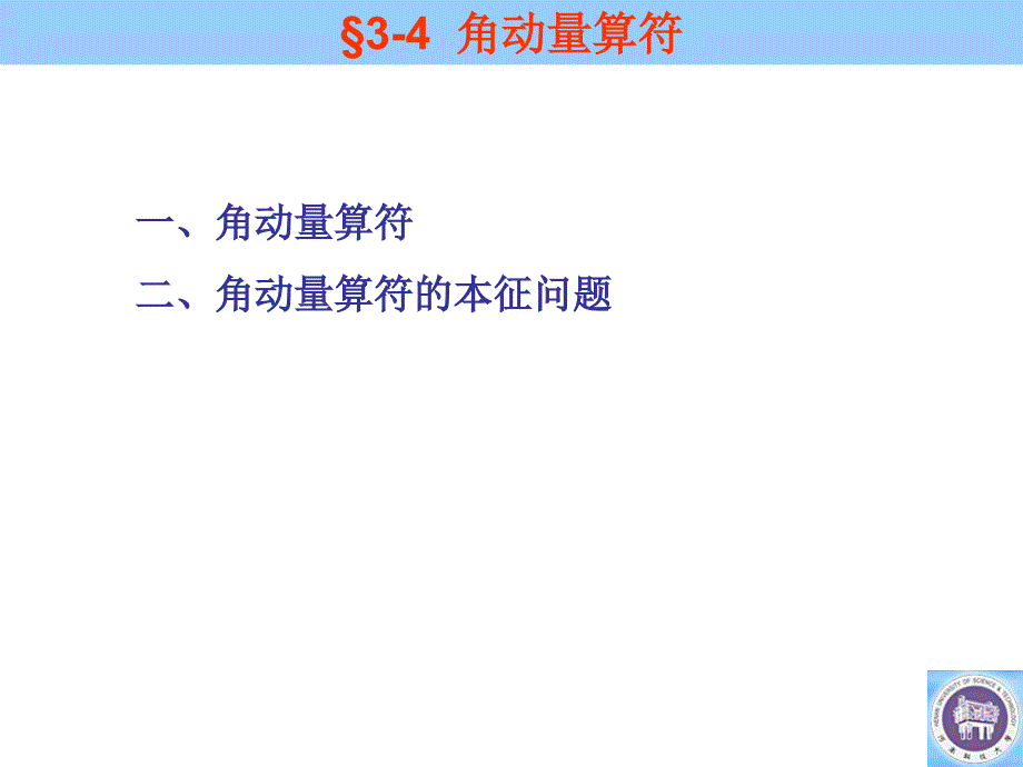 12角动量算符 共同完备本征函数系 力学量完全集_第1页