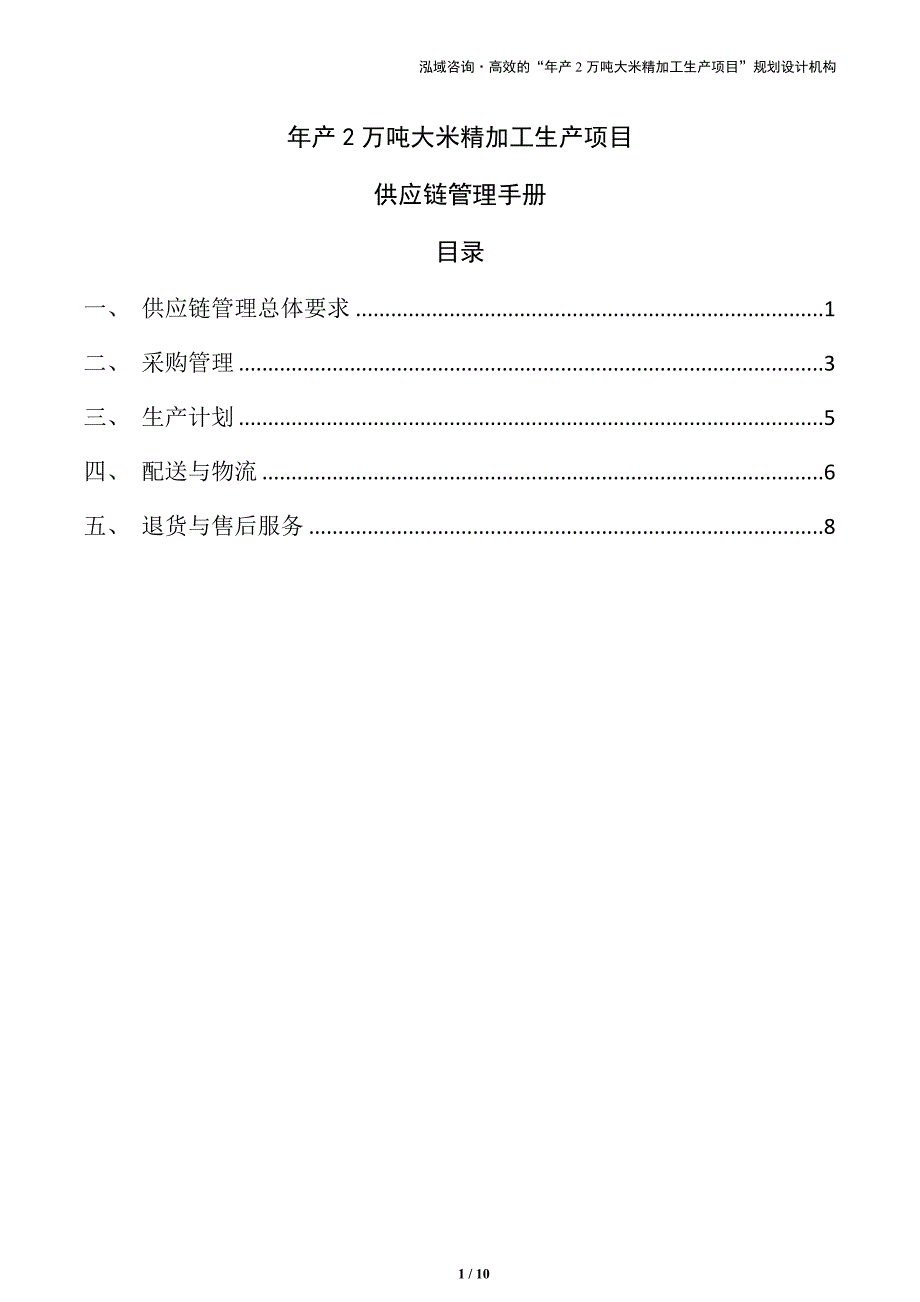 年产2万吨大米精加工生产项目供应链管理手册（模板范文）_第1页