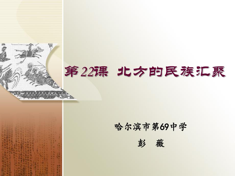 教育专题：教育专题：第22课北方的民族汇聚_第1页