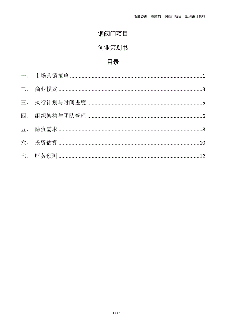 铜阀门项目创业策划书（模板）_第1页